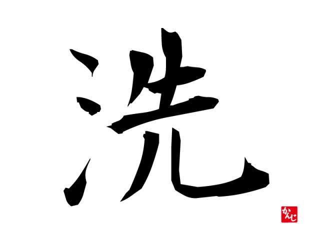 漢字トリビア 洗 の成り立ち物語 Tokyo Fm